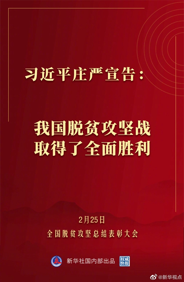 習近平莊嚴宣告：我國脫貧攻堅戰(zhàn)取得了全面勝利