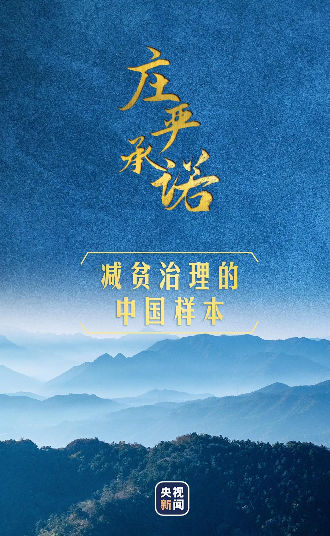 莊嚴(yán)承諾丨減貧治理的中國(guó)樣本