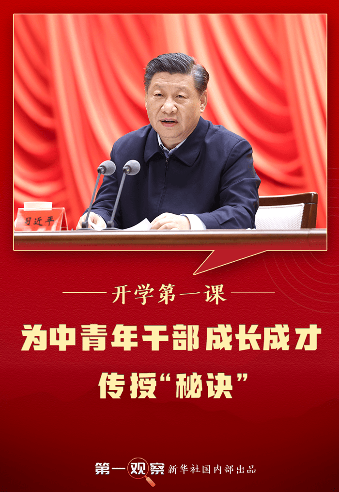 第一觀察丨開學第一課，總書記為中青年干部成長成才傳授“秘訣”