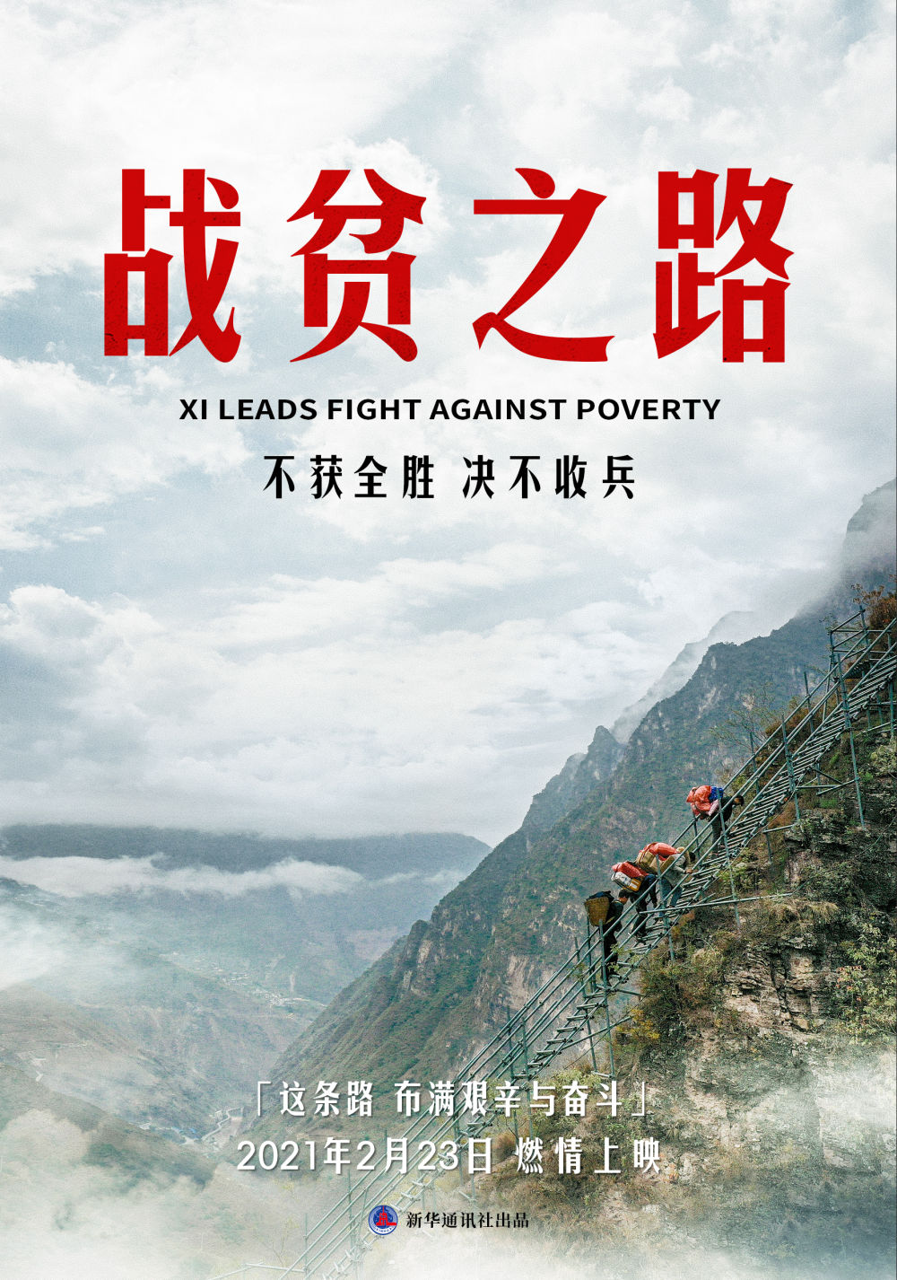 重磅微紀錄片《戰(zhàn)貧之路》