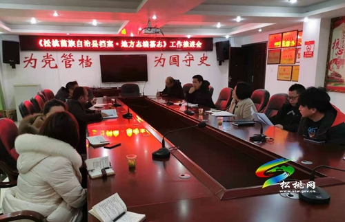縣檔案館召開《松桃苗族自治縣檔案·地方志編纂志》編纂工作推進會