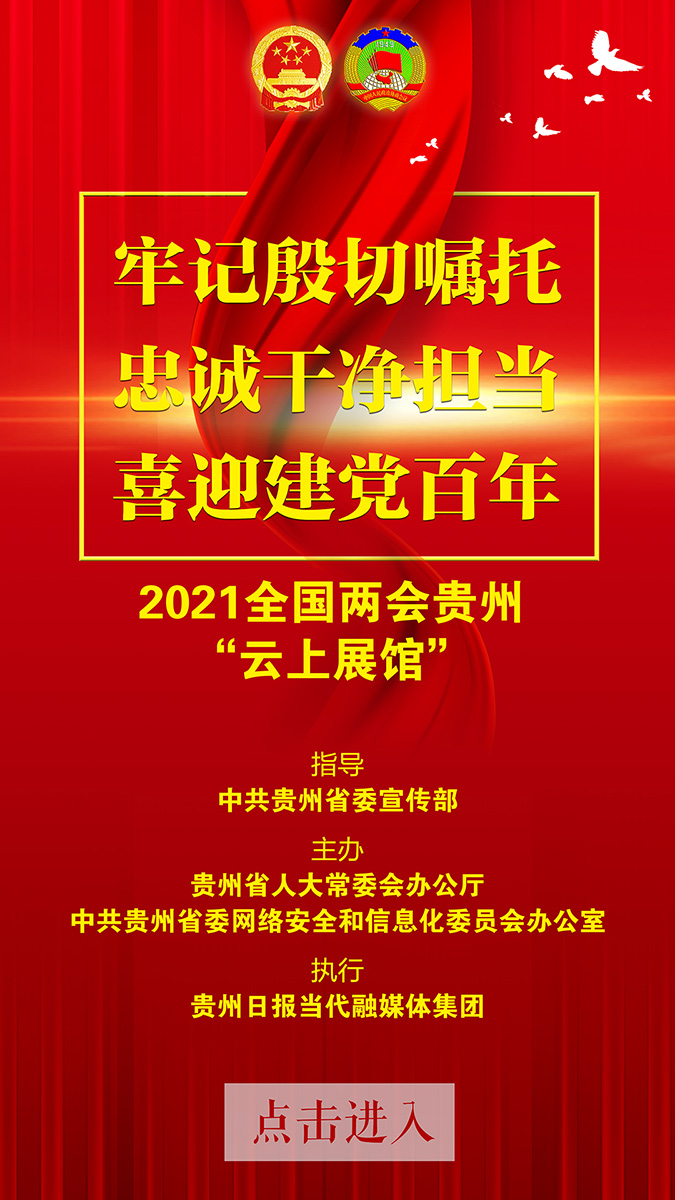2021全國(guó)兩會(huì)貴州“云上展館”開(kāi)館2天啦!