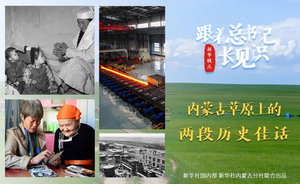 跟著總書記長(zhǎng)見(jiàn)識(shí) | 內(nèi)蒙古草原上的兩段歷史佳話