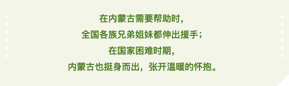 跟著總書記長(zhǎng)見(jiàn)識(shí) | 內(nèi)蒙古草原上的兩段歷史佳話