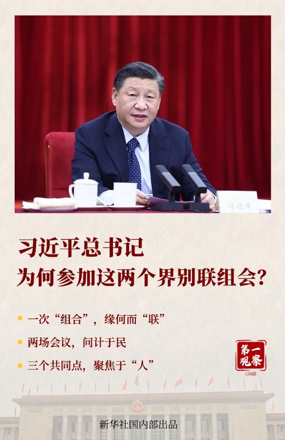新華全媒+｜第一觀察｜一二三！總書記為何參加這兩個界別聯(lián)組會？