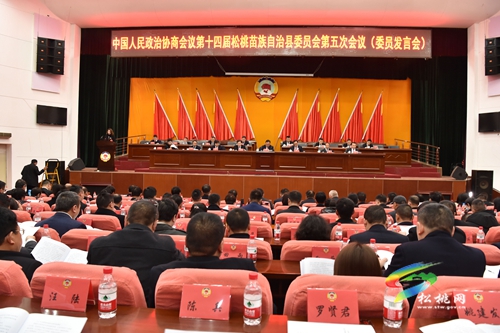 中國人民政治協(xié)商會議第十四屆松桃苗族自治縣委員會第五次會議（委員發(fā)言會）