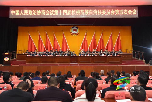 政協(xié)第十四屆松桃苗族自治縣委員會(huì)第五次會(huì)議勝利閉幕