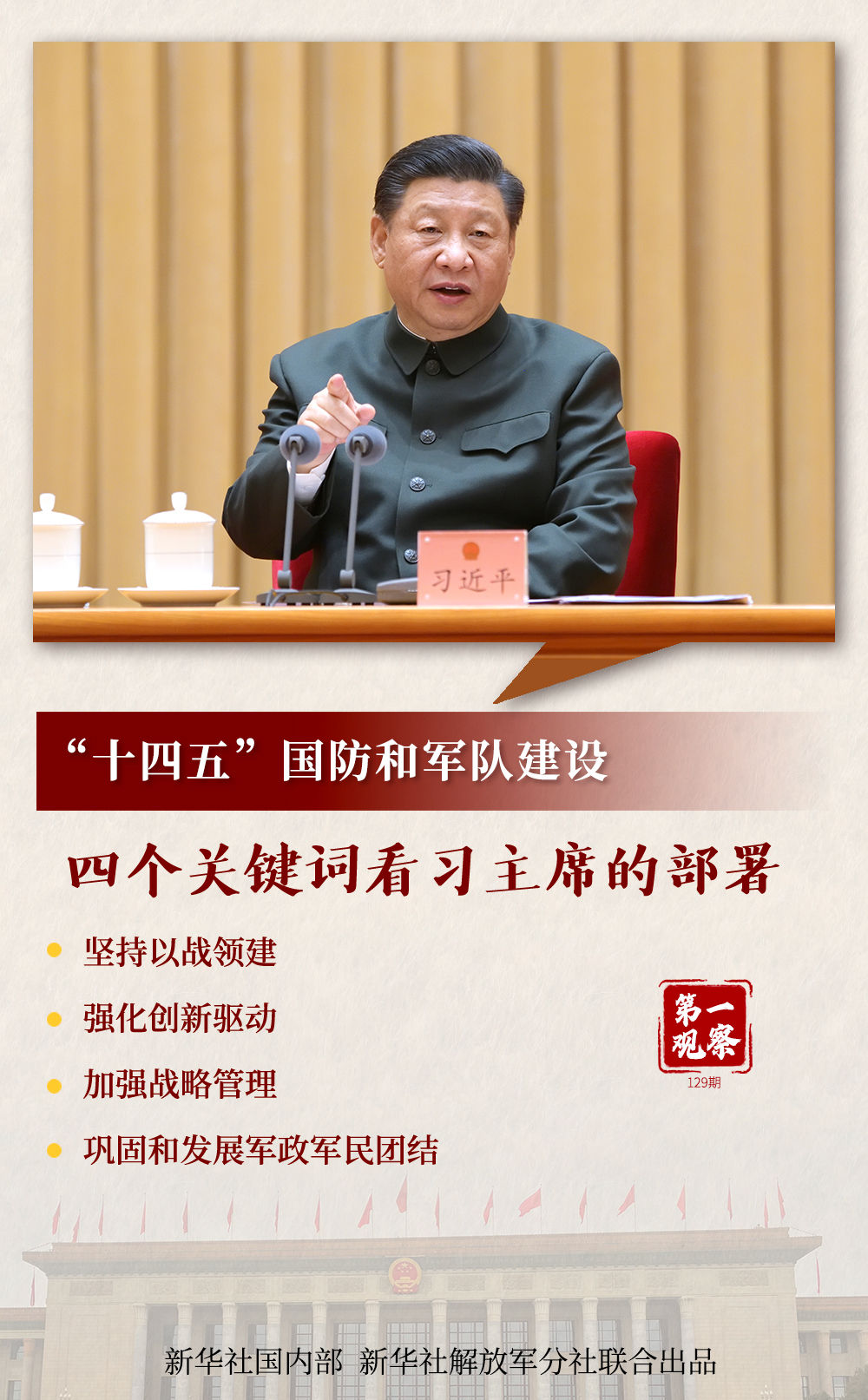 第一觀察 | “十四五”國防和軍隊建設，四個關鍵詞看習主席的部署
