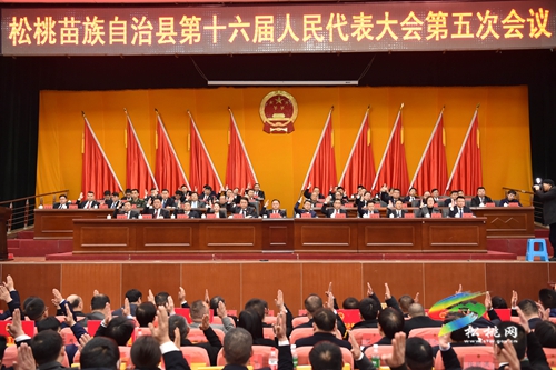 松桃苗族自治縣十六屆人民代表大會(huì)五次會(huì)議閉幕會(huì)勝利閉幕