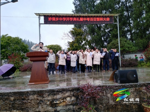 妙隘鄉(xiāng)中舉行開學(xué)典禮暨中考誓師大會