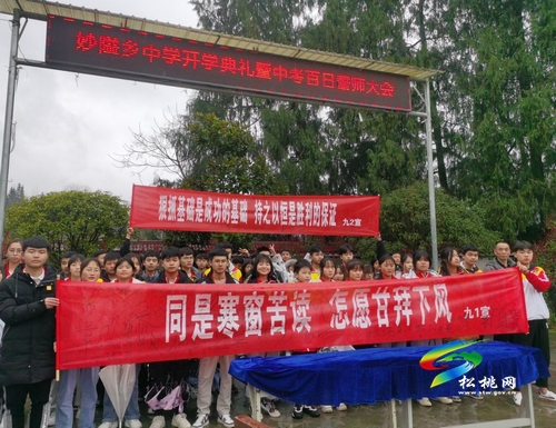 妙隘鄉(xiāng)中舉行開學(xué)典禮暨中考誓師大會