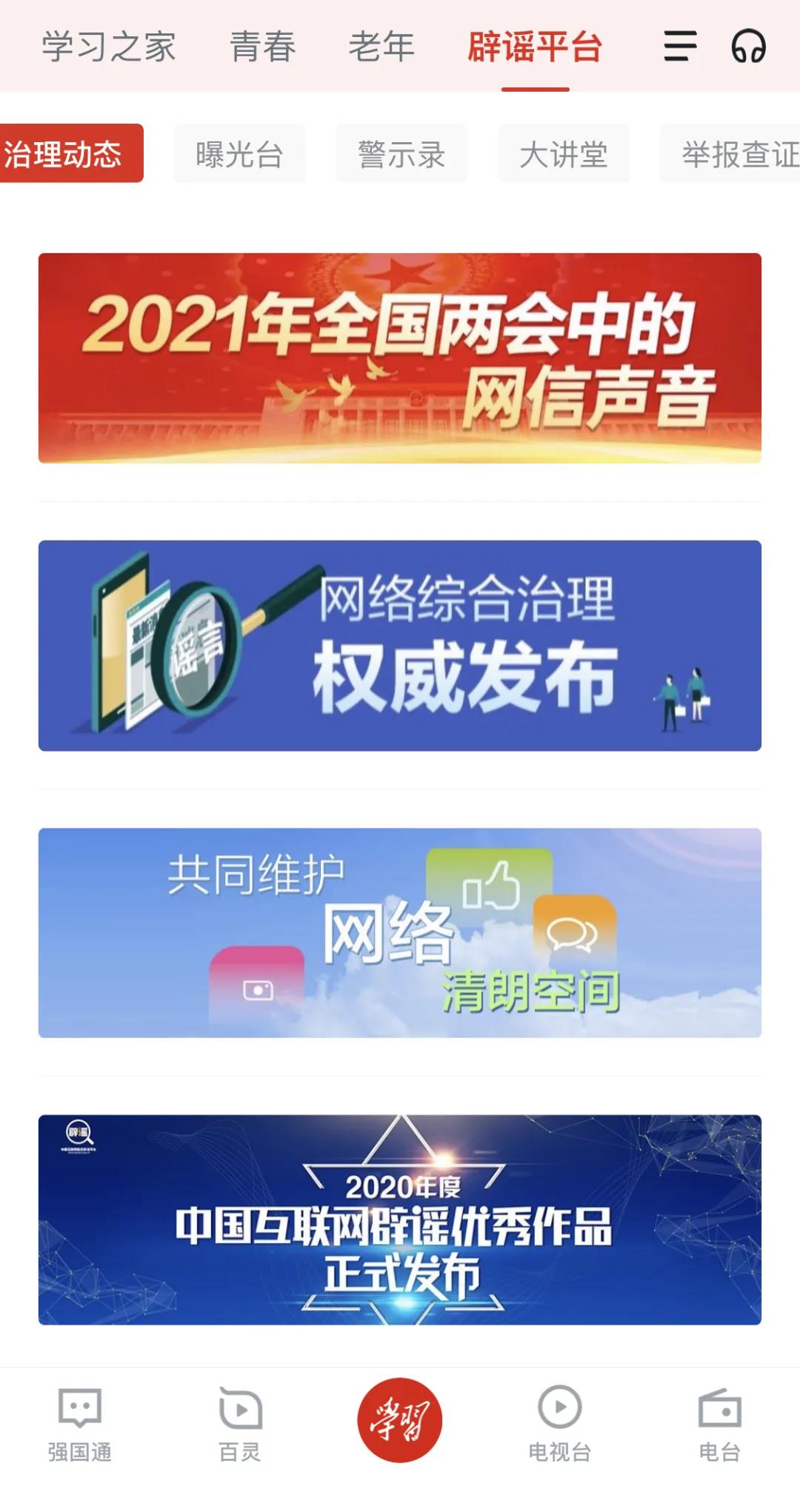“學(xué)習(xí)強(qiáng)國(guó)”上線(xiàn)新頻道 網(wǎng)絡(luò)辟謠再添新陣地