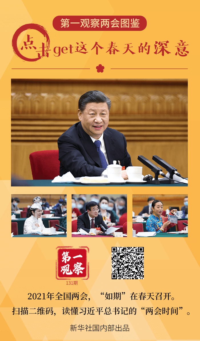 第一觀察兩會(huì)圖鑒 | 點(diǎn)擊get這個(gè)春天的深意