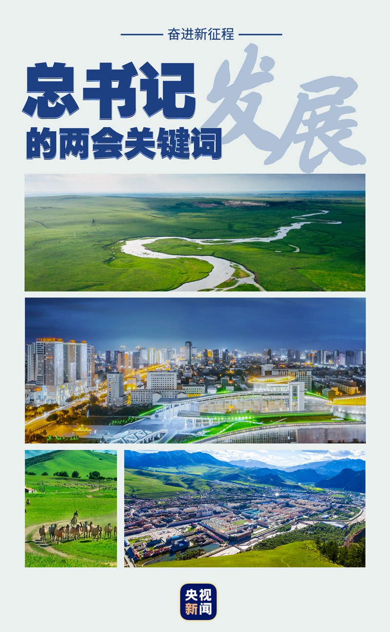 奮進新征程丨總書記的兩會關鍵詞：發(fā)展