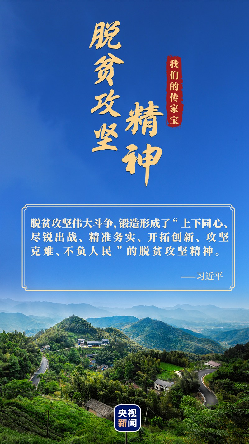 我們的傳家寶丨脫貧攻堅精神