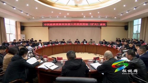 中共松桃苗族自治縣人民政府黨組（擴大）會議召開