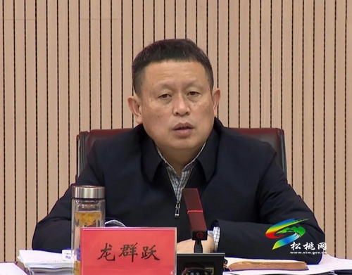 中共松桃苗族自治縣人民政府黨組（擴大）會議召開