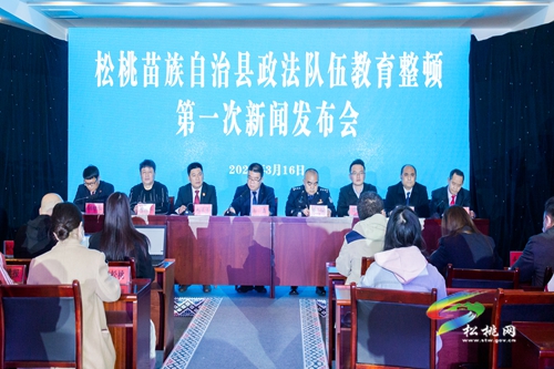 松桃苗族自治縣政法隊(duì)伍教育整頓第一次新聞發(fā)布會(huì)召開(kāi)