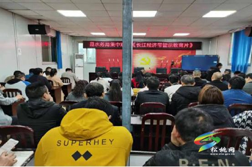 縣水務(wù)局集中觀看《長江經(jīng)濟(jì)帶生態(tài)環(huán)境警示教育片》
