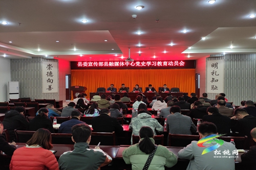 縣委宣傳部、縣融媒體中心召開黨史學(xué)習(xí)教育動(dòng)員大會(huì)