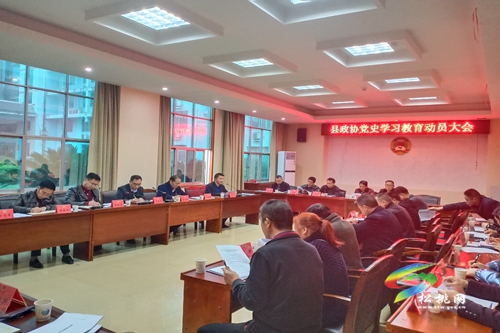 縣政協(xié)召開黨史學習教育動員大會