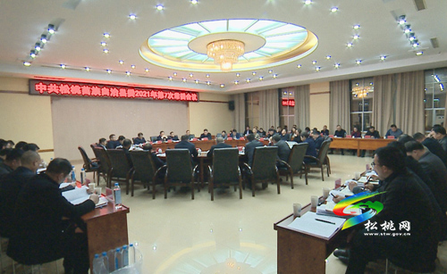 中共松桃苗族自治縣委2021年第7次常委會(huì)議召開
