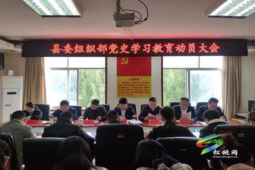【奮斗百年路 啟航新征程】縣委組織部召開(kāi)黨史學(xué)習(xí)教育動(dòng)員會(huì)