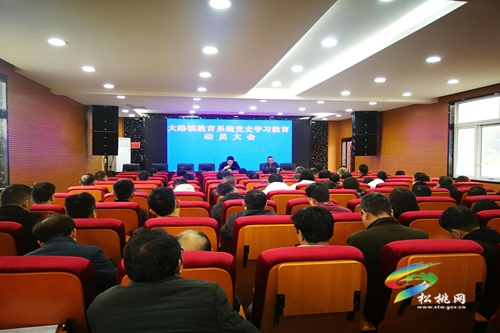 【奮斗百年路 啟航新征程】大路鎮(zhèn)教育系統(tǒng)召開黨史學習教育動員大會