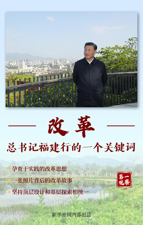 第一觀察 | 改革，總書記福建行的一個關鍵詞