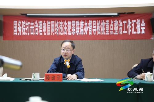 國(guó)務(wù)院聯(lián)席辦來松桃督導(dǎo)檢查打擊整治電信網(wǎng)絡(luò)新型違法犯罪工作