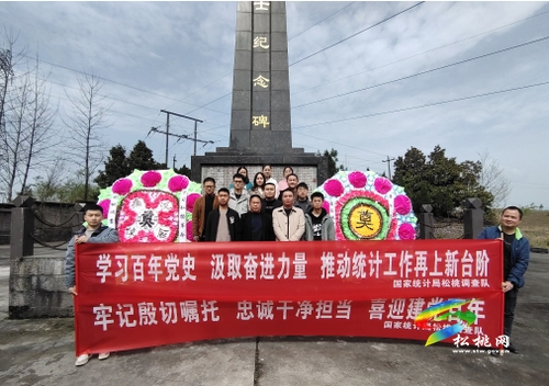【奮斗百年路 啟航新征程】國(guó)家統(tǒng)計(jì)局松桃隊(duì)開(kāi)展黨史教育系列活動(dòng)