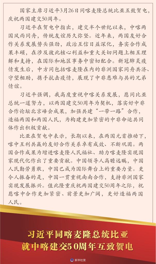 習近平同喀麥隆總統(tǒng)比亞就中喀建交50周年互致賀電