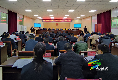 松桃苗族自治縣第十六屆人大常委會(huì)第三十九次會(huì)議召開