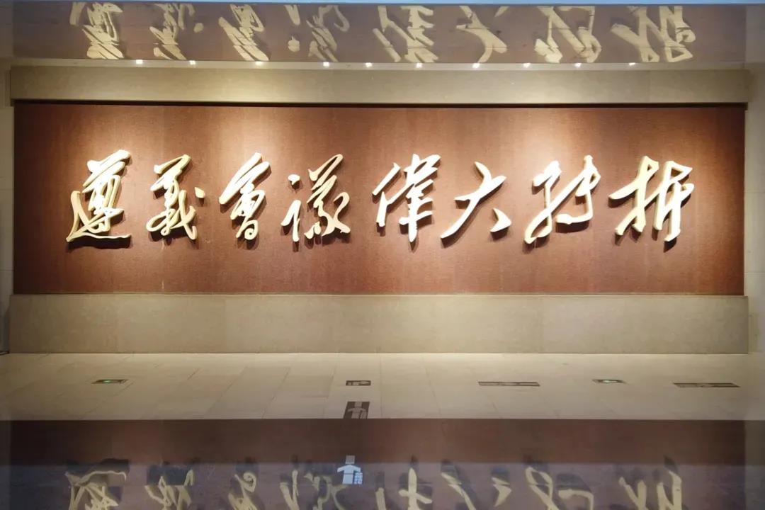 遵義會議：偉大征程上的偉大轉(zhuǎn)折