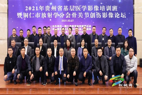2021年貴州省基層醫(yī)學影像培訓班暨銅仁市放射學分會骨關節(jié)創(chuàng)傷影像論壇在松桃舉行