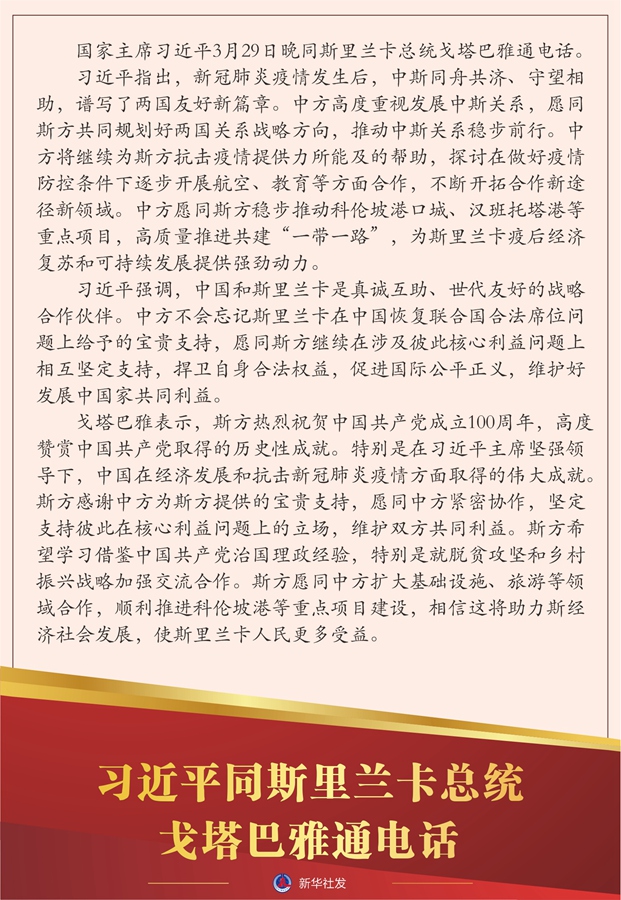 習(xí)近平同斯里蘭卡總統(tǒng)戈塔巴雅通電話