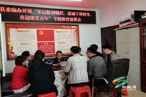 【奮斗百年路 啟航新征程】縣委編辦召開“牢記殷切囑托、忠誠干凈擔(dān)當(dāng)、喜迎建黨百年”專題教育部署會(huì)