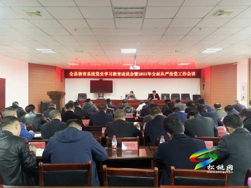 【奮斗百年路 啟航新征程】全縣教育系統(tǒng)黨史學(xué)習(xí)教育動(dòng)員會(huì)暨2021年全面從嚴(yán)治黨工作會(huì)議召開