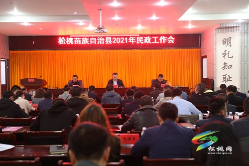 松桃召開2021年民政工作會(huì)