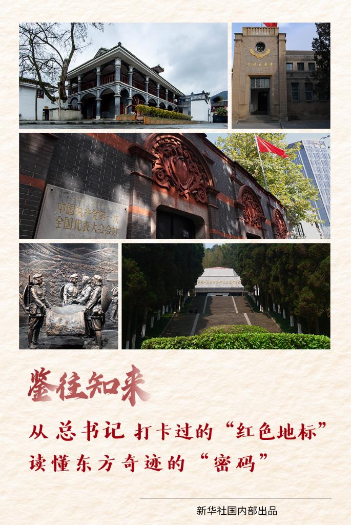 鑒往知來丨從總書記打卡過的“紅色地標(biāo)”，讀懂東方奇跡的“密碼”