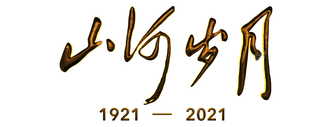 山河歲月永遠(yuǎn)記住你