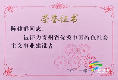 陳建群榮獲“貴州省優(yōu)秀中國特色社會主義事業(yè)建設(shè)者”稱號