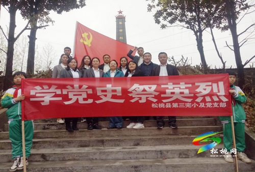【奮斗百年路 啟航新征程】松桃各中小學(xué)開展黨史學(xué)習(xí)教育厚植師生愛國主義情懷