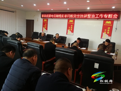 蓼皋街道召開電信網(wǎng)絡(luò)犯罪問題突出掛牌整治工作專題會