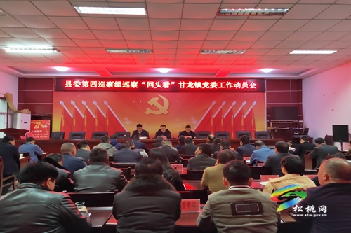 縣委第四巡察組巡察“回頭看”甘龍鎮(zhèn)黨委工作動員會召開