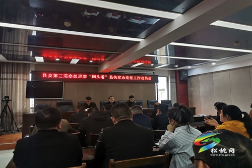 縣委第三巡察組巡察“回頭看”縣扶貧辦黨組工作動員會召開