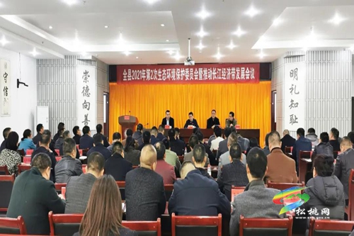 松桃召開2021年第2次生態(tài)環(huán)境保護(hù)委員會(huì)暨推動(dòng)長(zhǎng)江經(jīng)濟(jì)帶發(fā)展會(huì)議