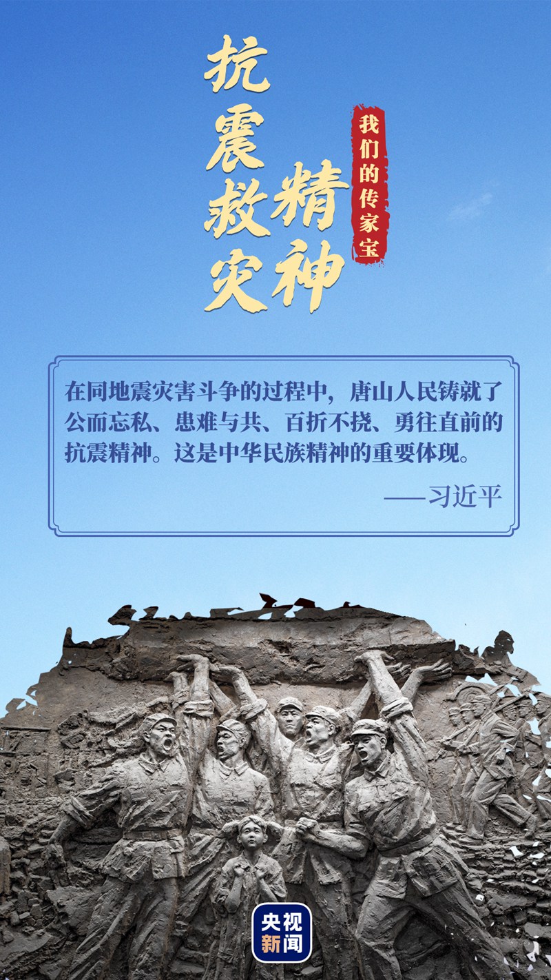 我們的傳家寶丨抗震救災(zāi)精神