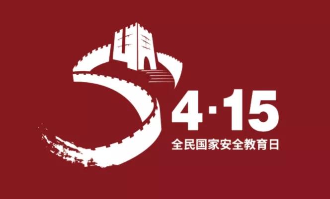 第6個全民國家安全教育日即將到來，這些“安全”要知道→