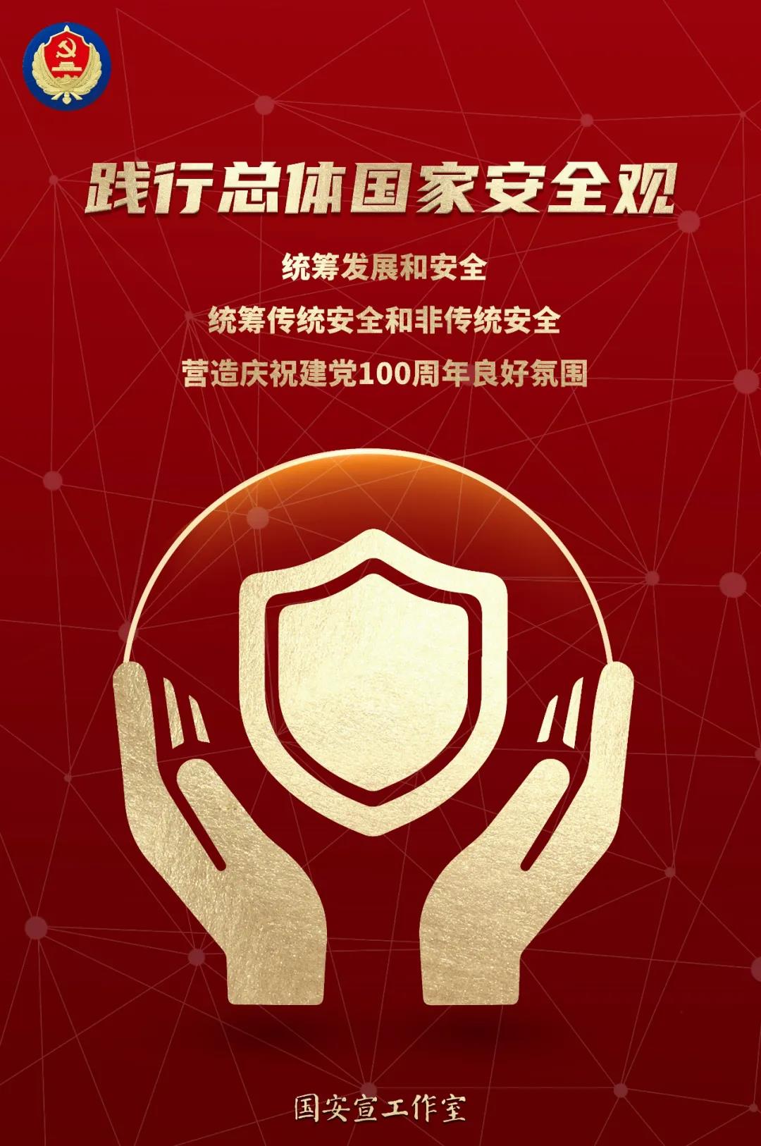 第6個全民國家安全教育日即將到來，這些“安全”要知道→